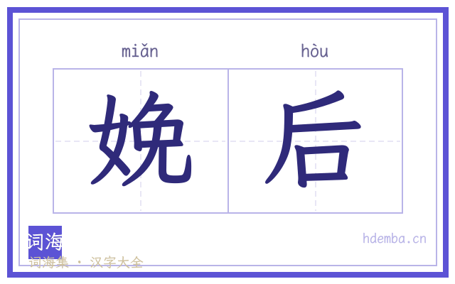 娩后的书法字