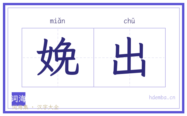 娩出的书法字