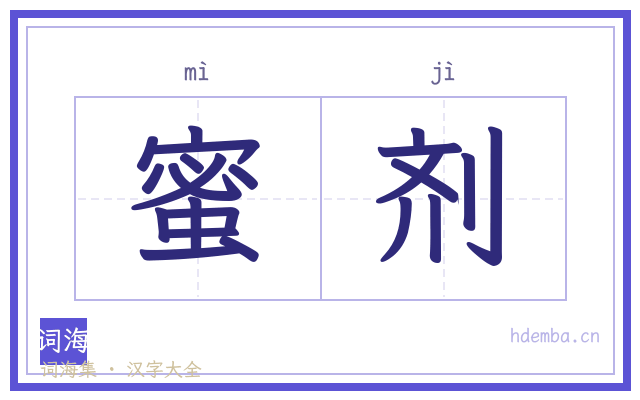蜜剂的书法字