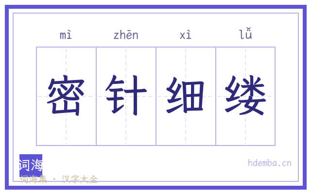 密针细缕的书法字