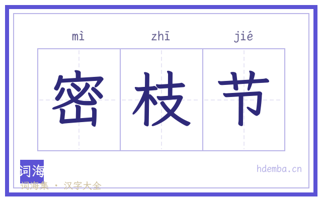 密枝节的书法字