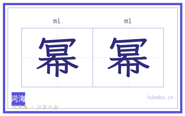 幂幂的书法字