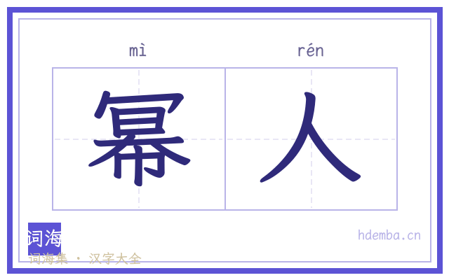 幂人的书法字