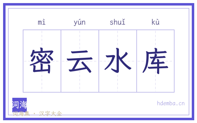 密云水库的书法字