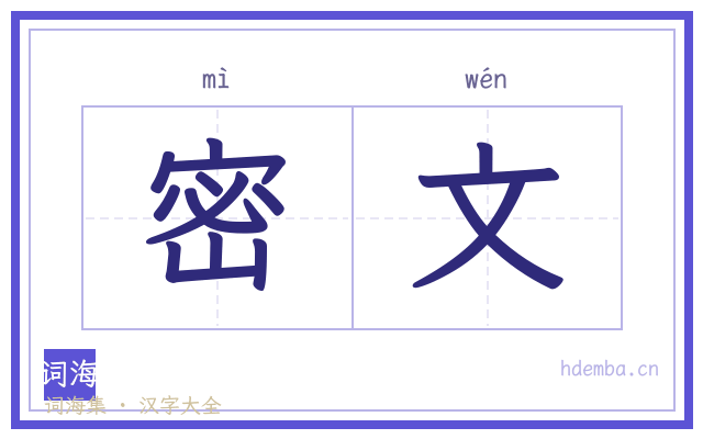 密文的书法字