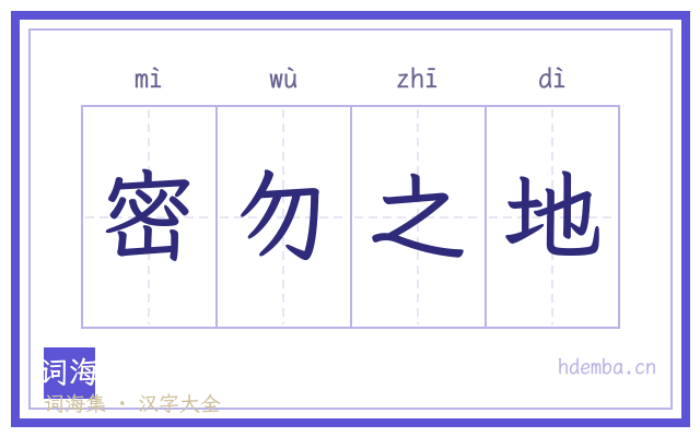 密勿之地的书法字