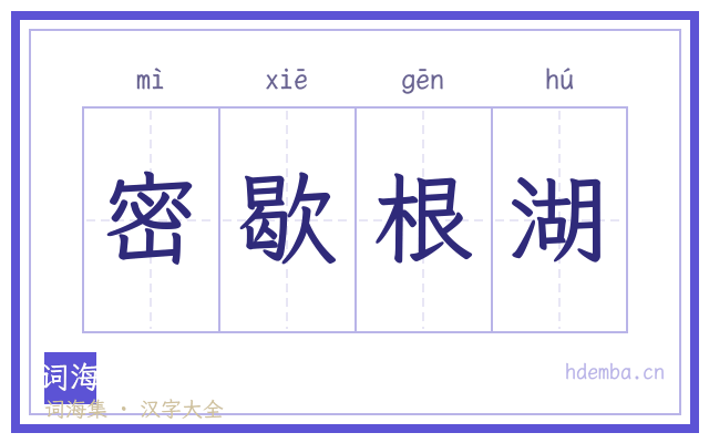 密歇根湖的书法字