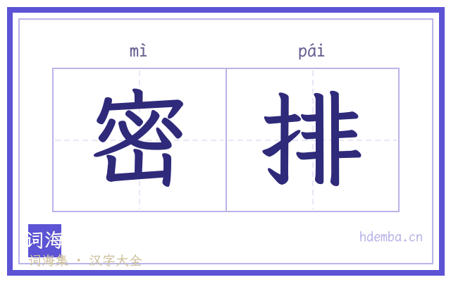 密排的书法字