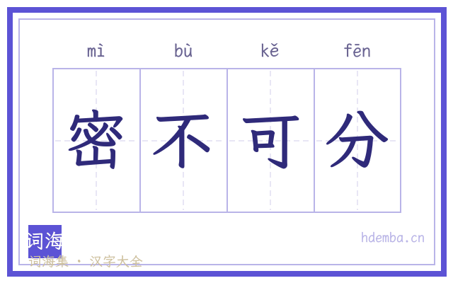 密不可分的书法字