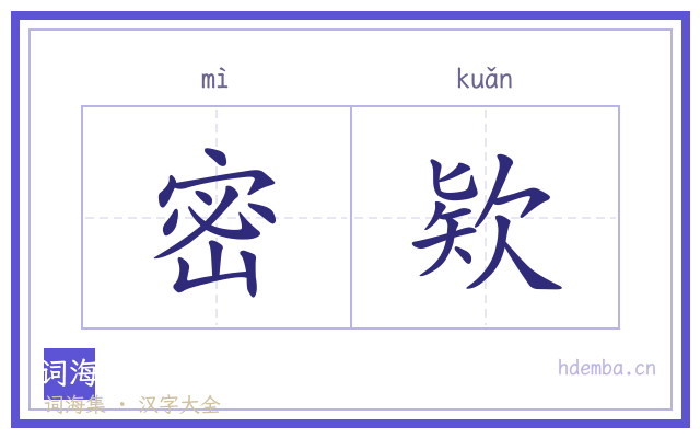 密欵的书法字