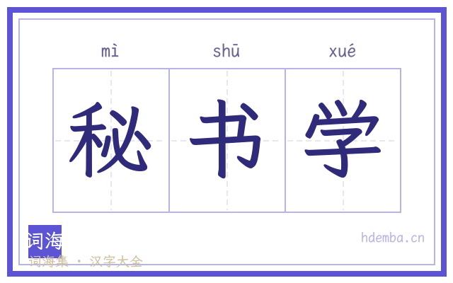 秘书学的书法字