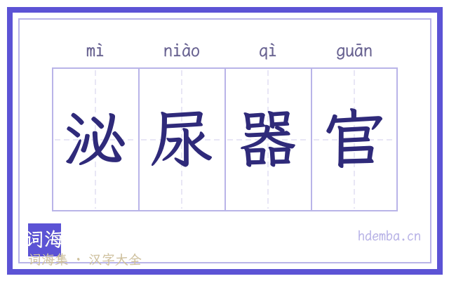 泌尿器官的书法字