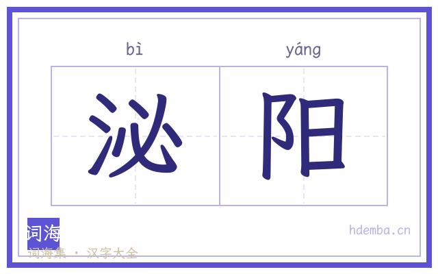 泌阳的书法字