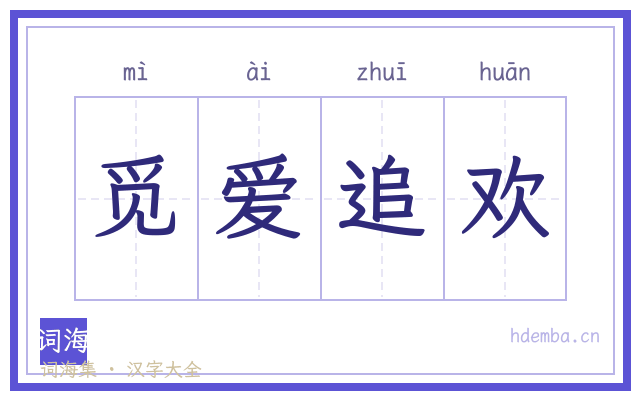 觅爱追欢的书法字