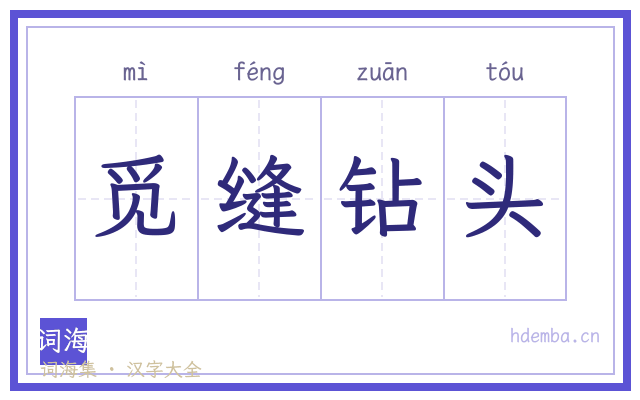 觅缝钻头的书法字