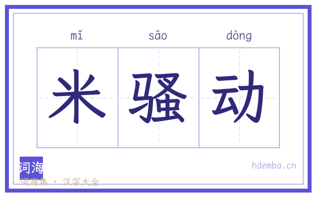 米骚动的书法字