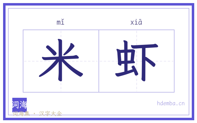 米虾的书法字
