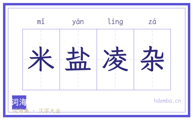 米盐凌杂的书法字
