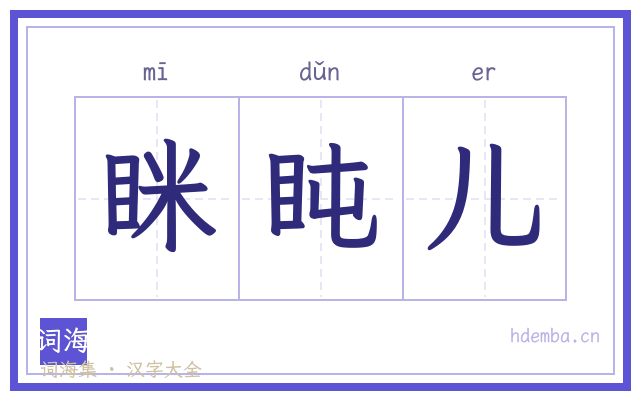 眯盹儿的书法字