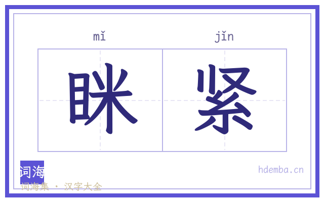 眯紧的书法字