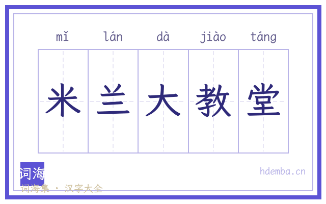米兰大教堂的书法字