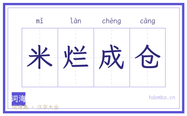 米烂成仓的书法字