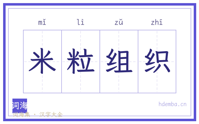 米粒组织的书法字