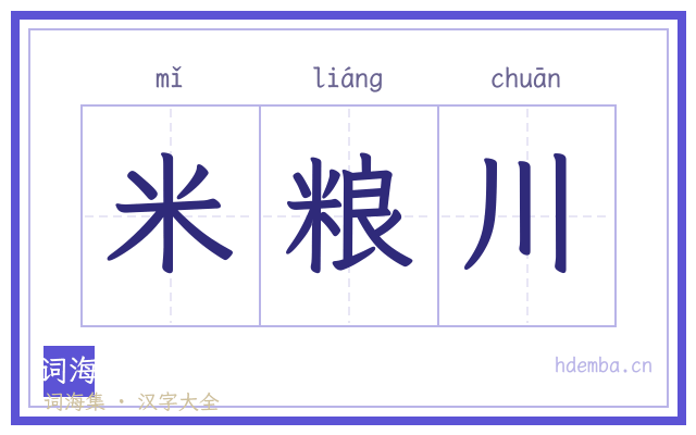 米粮川的书法字