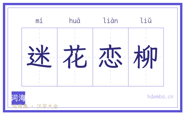 迷花恋柳的书法字