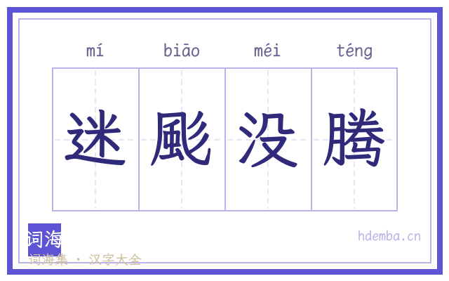 迷颩没腾的书法字