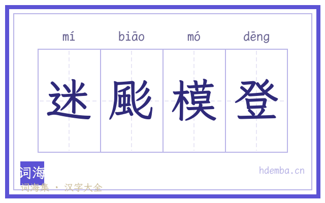 迷颩模登的书法字