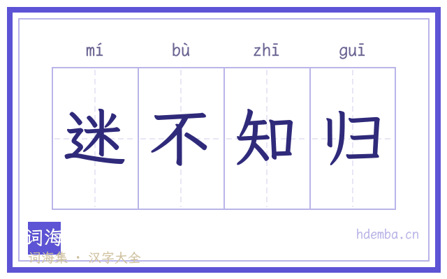 迷不知归的书法字