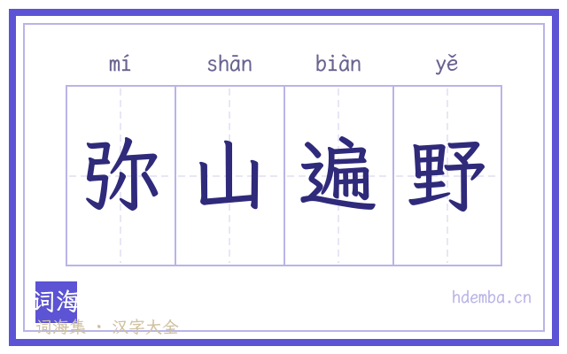 弥山遍野的书法字