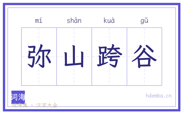 弥山跨谷的书法字