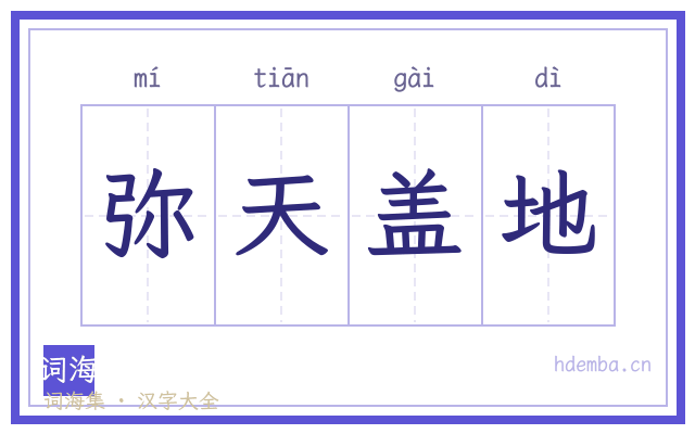 弥天盖地的书法字
