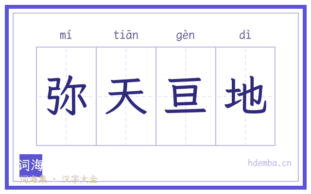 弥天亘地的书法字