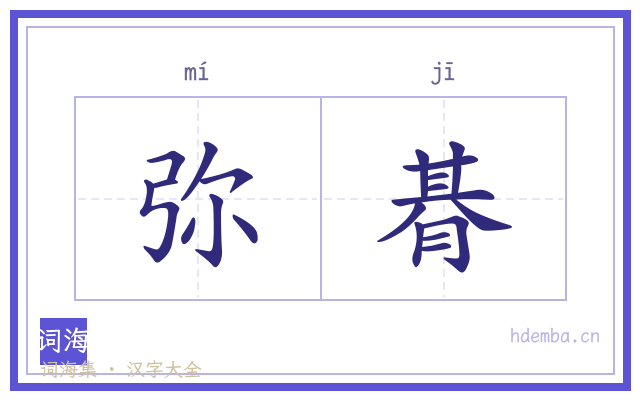 弥朞的书法字