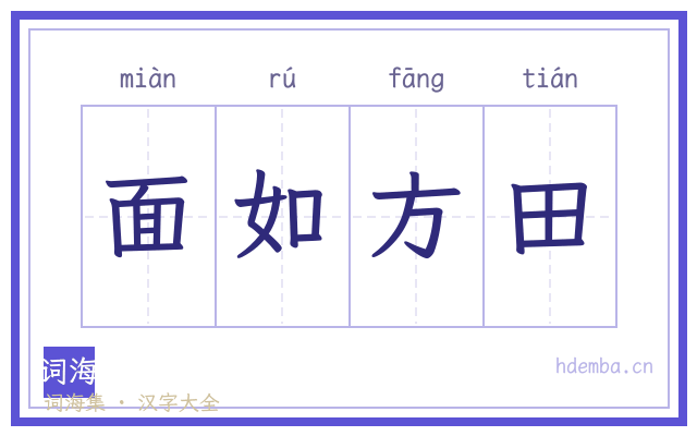 面如方田的书法字