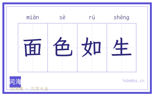 面色如生的书法字