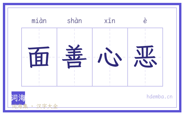 面善心恶的书法字