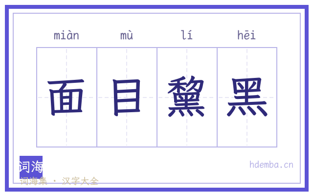 面目黧黑的书法字