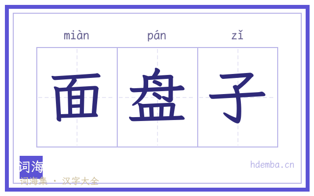 面盘子的书法字