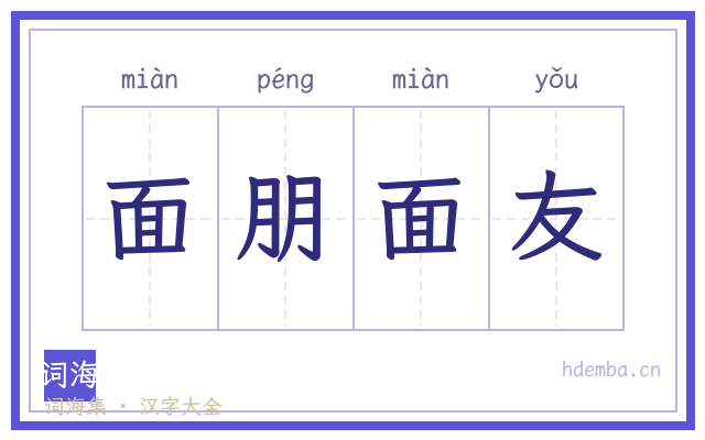 面朋面友的书法字