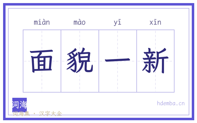 面貌一新的书法字