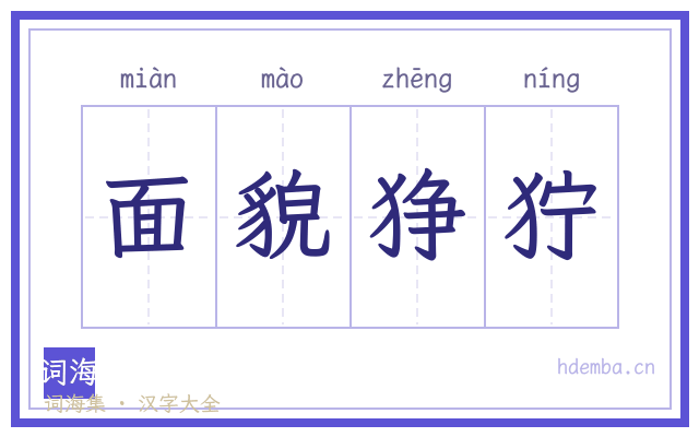 面貌狰狞的书法字