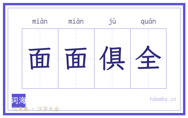面面俱全的书法字