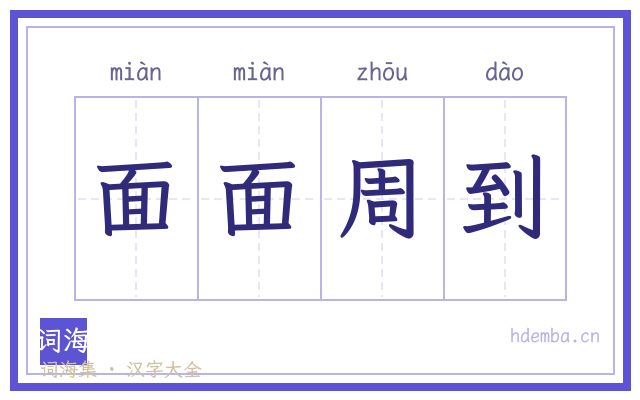 面面周到的书法字