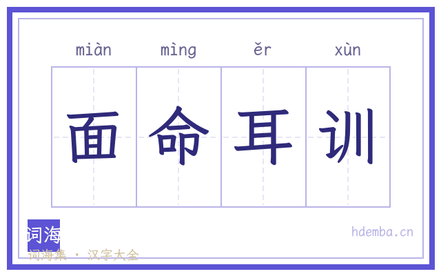 面命耳训的书法字