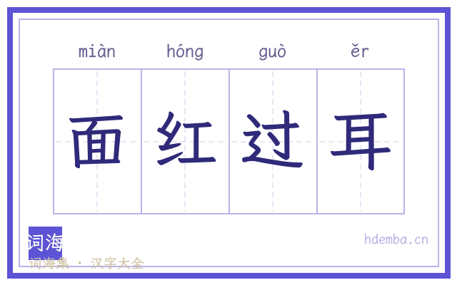 面红过耳的书法字