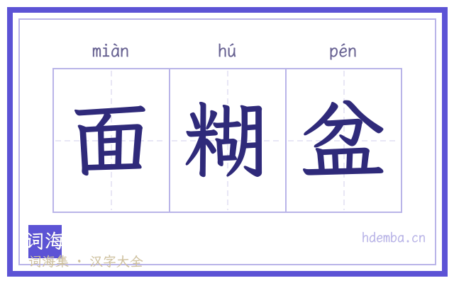 面糊盆的书法字